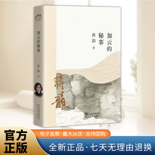 如云的秘事 蒋韵 年轮典存书系·重拾精神的宁静 行走的年代心爱的树英雄血中篇小说集正版书籍 河北教育出版社