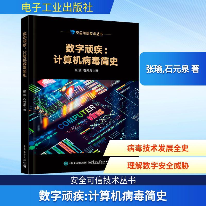 数字顽疾:计算机病毒简史