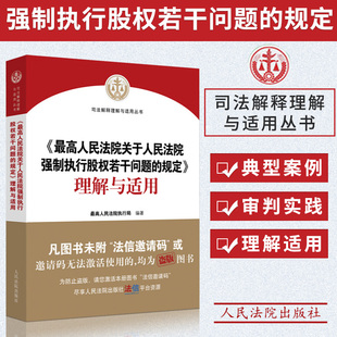 2023新 最高人民法院关于人民法院强制执行股权若干问题的规定理解与适用 股权冻结规则 股权评估司法实务规范法院社9787510939266