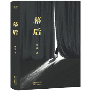 19个改编自真实 天津人民出版 故事生活如戏 一幕幕幻像在幕后重视人生现当代治愈书籍 社 愿你拨开台前 幕后