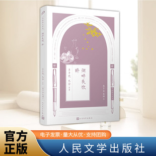 社 人民文学出版 同题散文经典 ：湖畔夜饮醉