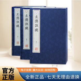 刻明修本首次影印出版 社 本 杜预注 孔颖达疏 刻明修影印本 线装 繁体竖排元 上海古籍出版 左传注疏 元 古本十三经注疏