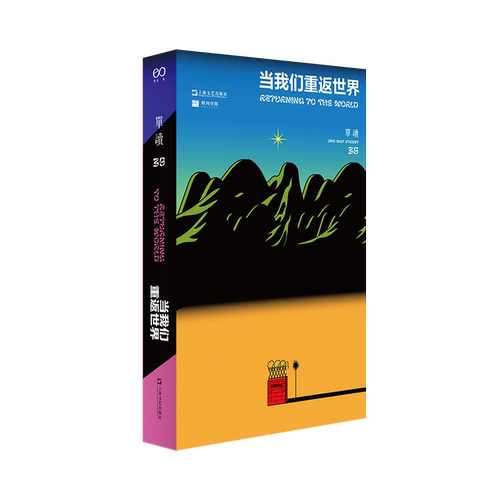 单读35·当我们重返世界