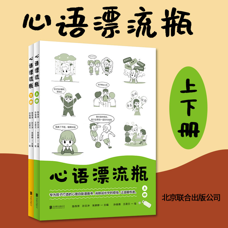 【全两册】心语漂流瓶书小学生心理自助漫画书消除孩子成长中的烦恼让温暖传递心理学书籍 北京联合出版公司9787559672520
