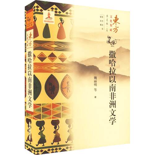 撒哈拉以南非洲文学文学外国文学理论精选集