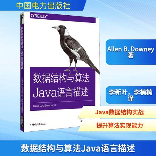 数据结构与算法Java语言描述 语言程序设计