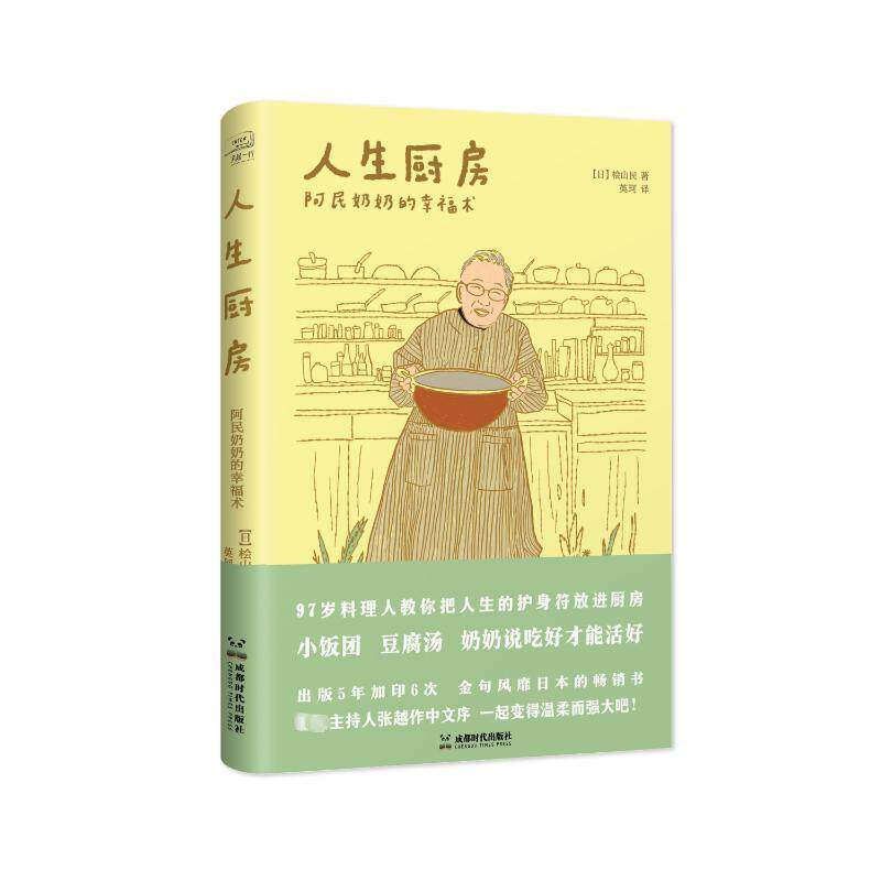 人生厨房 阿民奶奶的幸福术文学外国科幻 侦探小说精选集小学初中高中生青少年经典作品集正版畅销图书籍(日)桧山民 著 英珂 译