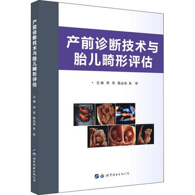 产前诊断技术与胎儿畸形评估 生活类正版畅销图书籍妇产科妊娠诊断畸胎超声波诊断世界图书出版西安有限公司李军 陈必良 朱军编