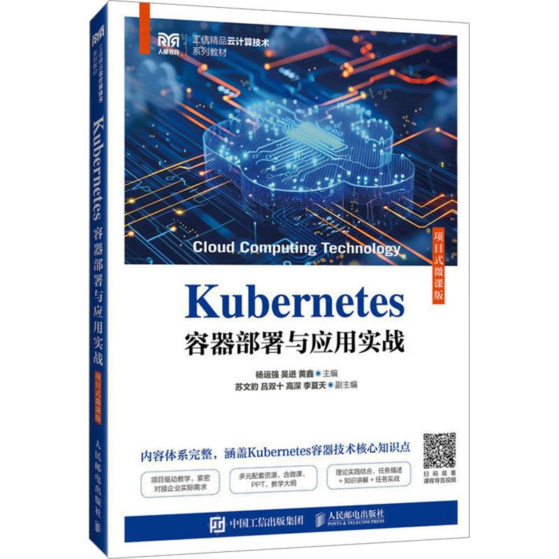 Kubernetes容器部署与应用实战 项目式微课版
