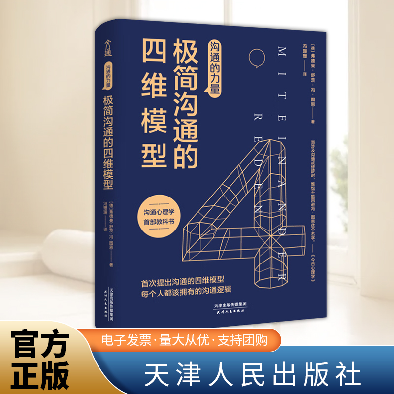 沟通的力量：极简沟通的四维模型