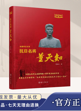 抗日名将董天知（红色记忆丛书）抗日战争时期山西救国同盟会和山西新军英雄史诗爱国主义英雄主义传统教育的生动教材 群众出版社