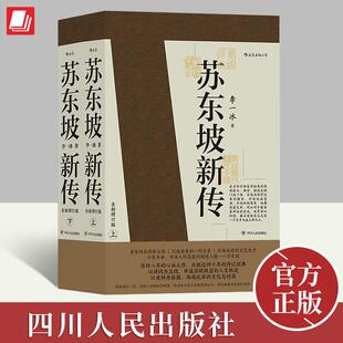 李一冰 全两册 著 五大传记历史人物传记名人传记书籍苏轼传 社9787220118043 苏东坡新传 四川人民出版 全新增订版