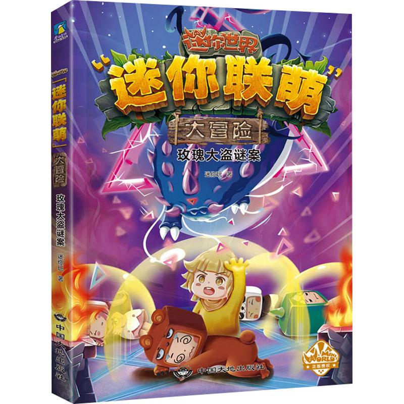 "迷你联萌"大冒险 玫瑰大盗谜案少儿儿童文学5678910岁幼儿学龄前儿童亲子共同阅读小学一二三四五六年级初中自主阅读正版畅销图