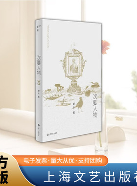 次要人物 黎幺 单读系列短片小说 追逐隐隐约约联想的日常,分化与变形摸索迂回刺探不同的镜面中映现出不同的镜像  上海文艺出版社