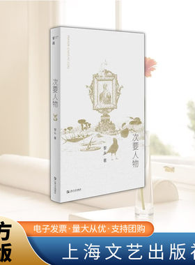 次要人物 黎幺 单读系列短片小说 追逐隐隐约约联想的日常,分化与变形摸索迂回刺探不同的镜面中映现出不同的镜像  上海文艺出版社