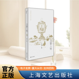 次要人物 黎幺 单读系列短片小说 追逐隐隐约约联想的日常,分化与变形摸索迂回刺探不同的镜面中映现出不同的镜像 上海文艺出版社