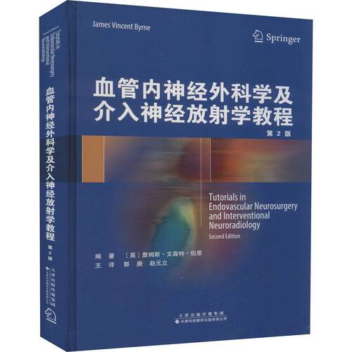 血管内神经外科学及介入神经放射学教程 第2