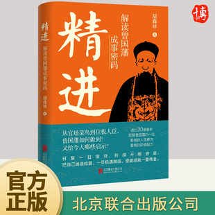 【官方正版】精进 解读曾国藩成事密码 胡森林著 通过30道奏折走近一代名臣曾国藩曾国藩传记为官之道公文奏折写作书北京联合出版