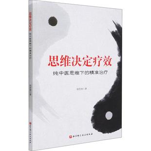 思维决定疗效 纯中医思维下的精准治疗