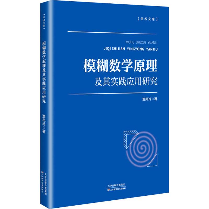 模糊数学原理及其实践应用研究