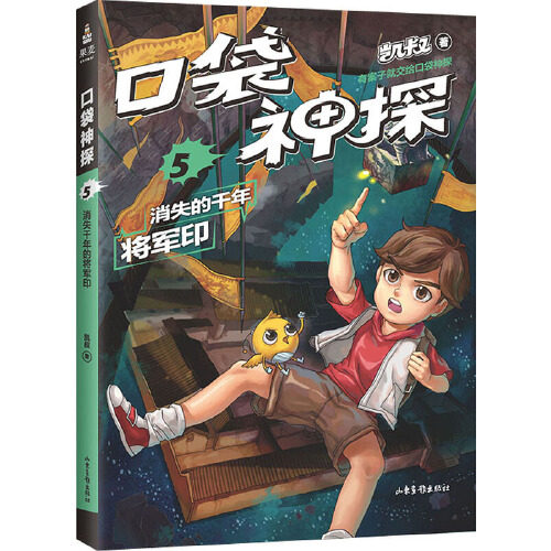 口袋神探.5消失的千年将军印 凯叔专为小学生创作的科学侦探故事中国版福尔摩斯科学知识破案涨知识锻炼思维 果麦山东画报出版社图片
