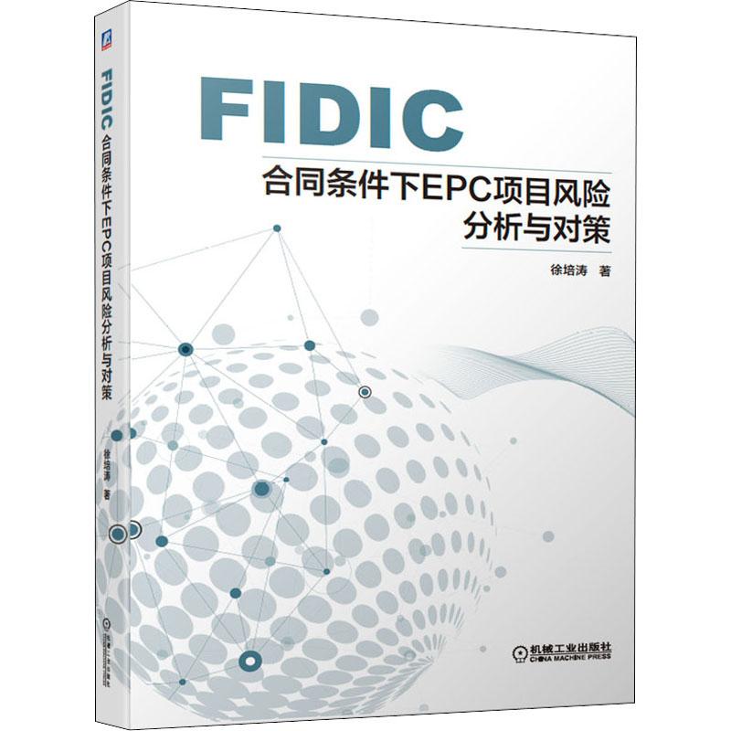 FIDIC合同条件下EPC项目风险分析与对策建筑