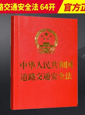 2023新书 中华人民共和国道路交通安全法64开 红色 中国法制出版社9787521636758