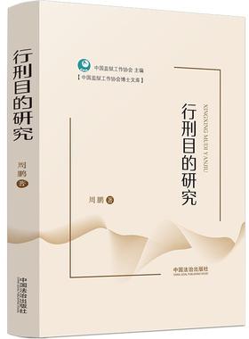 行刑目的研究  中国法治出版社