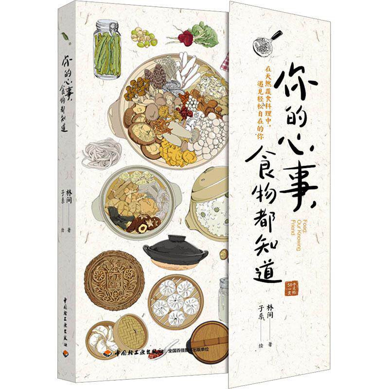 你的心事 食物都知道 生活类正版畅销图书籍生活休闲素食者禅修者注重身心灵成长人士瑜伽爱好者四季轮转唯爱不变。50篇关于食物