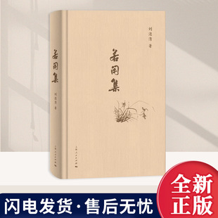 若闲集 刘涟清 著 在诗情画意中记录生命轨迹铭刻时代证言 诗歌词曲2025年正版新书 上海人民出版社9787208198944