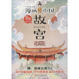 畅销图书籍尊重历史传播文化启迪教育 历史故事博大精深 通过漫画 将生动有趣 中国文化融入绚 形式 故宫少儿卡通漫画儿童正版