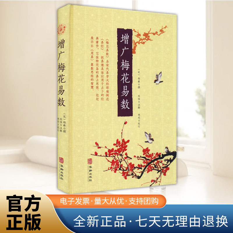 正版 增广梅花易数 河洛之学 先天之学 邵子象数之学的成果 突出了“易简”原理 华龄出版社