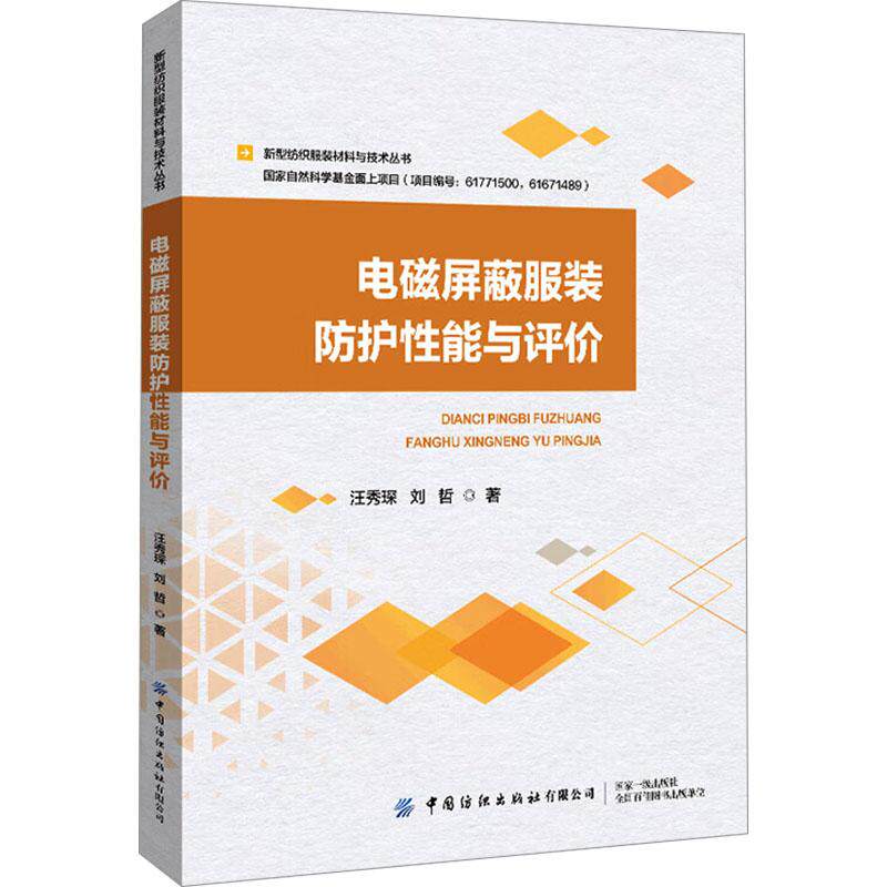 电磁屏蔽服装防护性能与评价轻纺中国纺织出版社汪秀琛 刘哲 著企业技术人员;科研院所研究人员;博士硕士及本科生;4相关检测及评