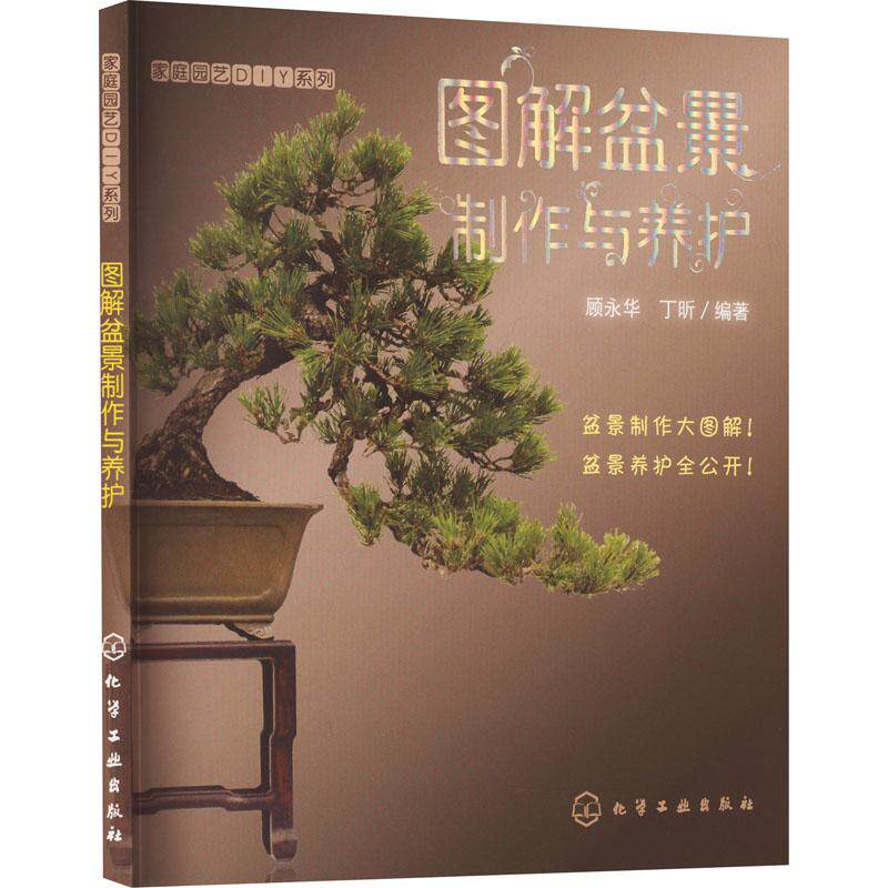 图解盆景制作与养护 生活类正版畅销图书籍生活休闲盆景爱好者化学工业出版社顾永华 丁昕编