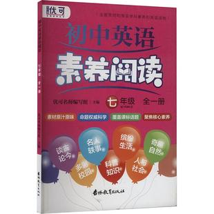 初中英语素养阅读七年级全一册 文化教育相关正版畅销图书籍中学生789年级初中生一二三青少年134253岁教材教辅正版畅销图书籍