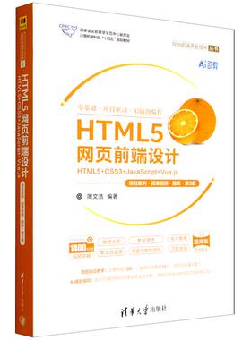 HTML5网页前端设计——HTML5+CSS3+JAVASCRIPT+VUE.JS（项目案例·微课视频·题库·第3版） 语言程序设计从入门到精通代码编写正