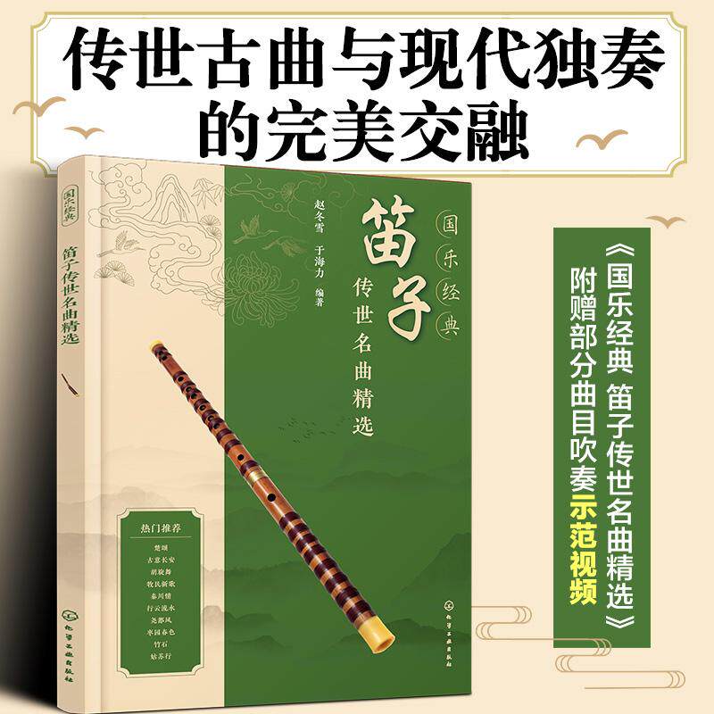 国乐经典 笛子传世名曲精选 民族音乐艺术竹笛爱好者正版畅销图书籍赵冬雪 于海力 编化学工业出版社