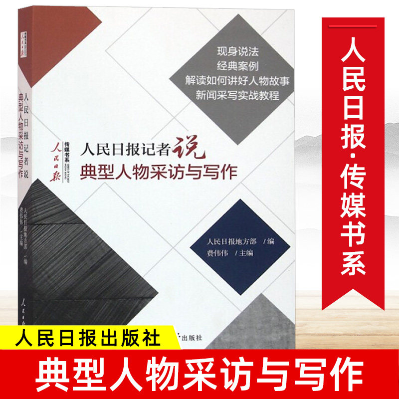 人民日报记者说:典型人物采访与写作 改稿的经验教训 如何修改文章一本书学会采写编辑经验传媒书系新闻稿 好稿是怎样修炼成的书籍图片