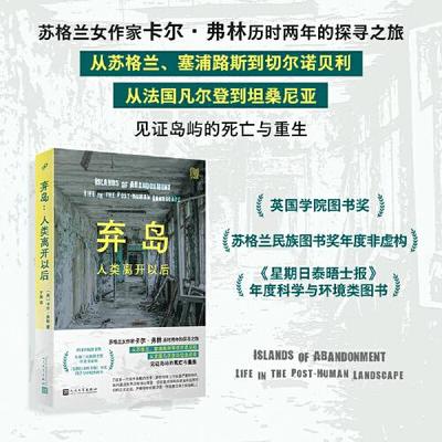 弃岛 人类离开以后 99非虚构丛书 苏格兰女作家卡尔·弗林历时两年的探寻之旅 从苏格兰、塞浦路斯到切尔诺贝利 人民文学出版社