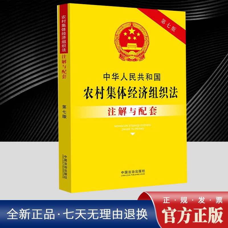中华人民共和国农村集体经济组织法注解与配