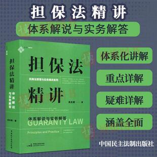 吴光荣 体系解说与实务解答 民商法原理与实务精讲 担保制度体系化 民主法制9787516230053 麦读2023新 担保规则 担保法精讲