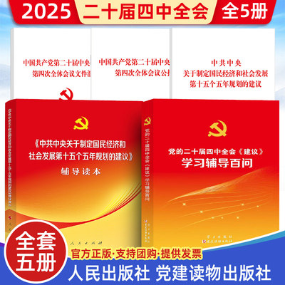 2025年 二十届四中全会《建议》学习辅导百问 关于制定国民经济和社会发展第十五个五年规划的建议辅导读本公报文件汇编 人民出版