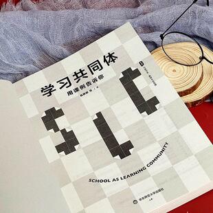学习共同体 用课例告诉你教学方法及理论文化教育相关正版畅销图书籍老师教师班主任教育工作者教科研实践陈静静 等 著学习共同体