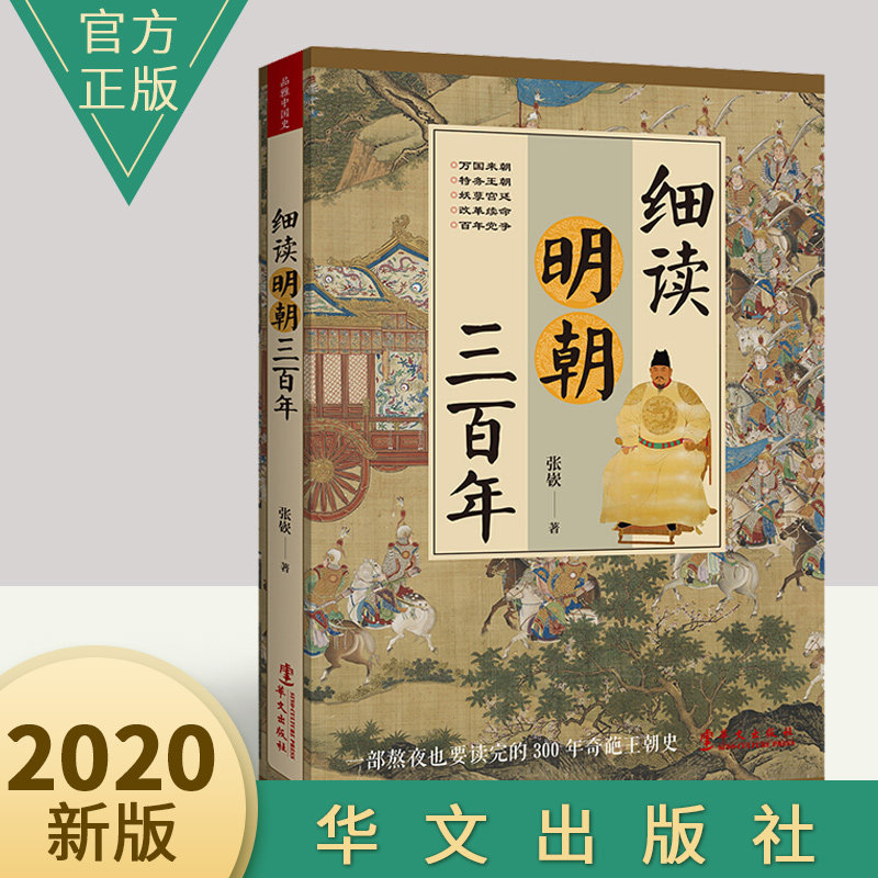 细读明朝三百年 一部熬夜也要读完的300年奇葩王朝史 讲述明朝那些事儿 历史书籍 畅销书 中国历史 明清史 政治经济军事文化书籍