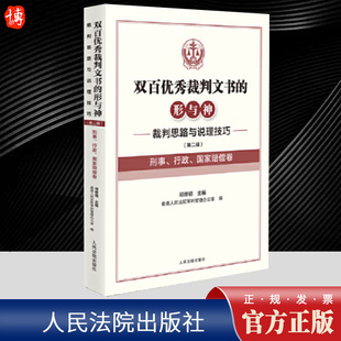 双百优秀裁判文书的形与神——裁判思路与说理技巧（第二辑）（刑事、行政、国家赔偿卷） 人民法院出版社
