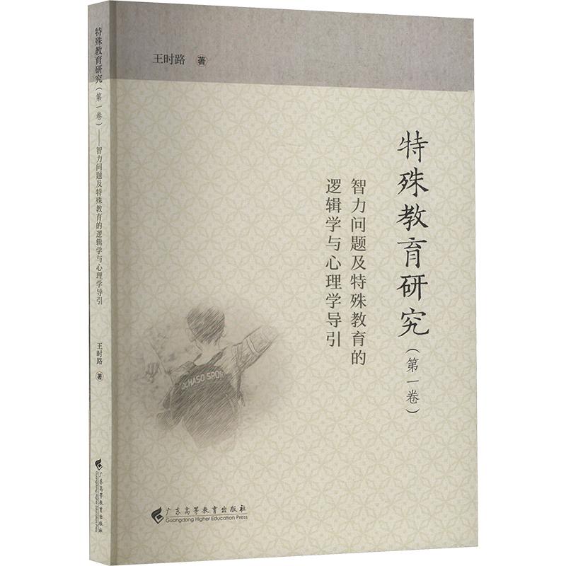 特殊教育研究(第一卷) 智力问题及特殊教育