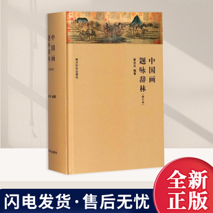 中国画题咏辞林(修订本)书画艺术家 工艺美术家和摄影艺术家作品题款 命题 提供创作内容 国画艺术 西泠印社出版社