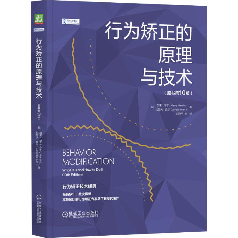 行为矫正的原理与技术(原书第10版) 心理学