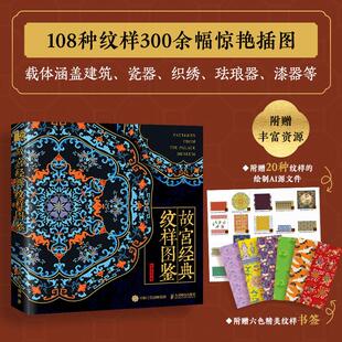 著人民邮电出版 故宫经典 畅销图书籍红糖美学 民间工艺艺术爱好者兴趣赏析小学初高中生青少年家长老师教师正版 社 纹样图鉴