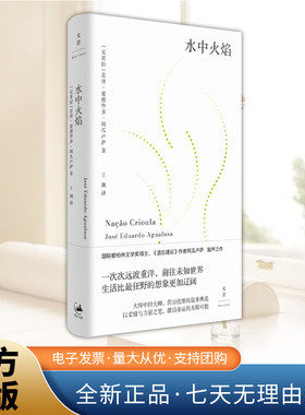水中火焰 国际都柏林文学奖得主《遗忘通论》作者阿瓜卢萨蜚声之作 一个女人远渡重洋的冒险前往未知世界 世纪文景出版